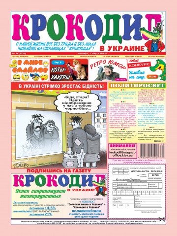 Крокодил в Україні №9 03/2012