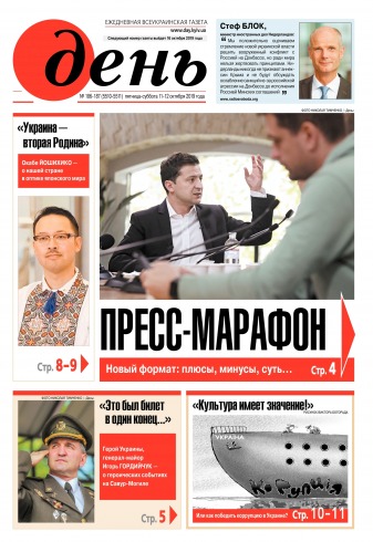 День. Російською мовою. (п’ятниця) №186-187 10/2019