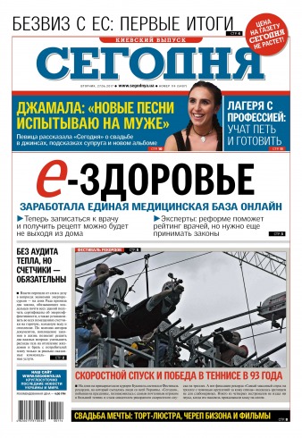Сьогодні. Київський випуск №114 06/2017