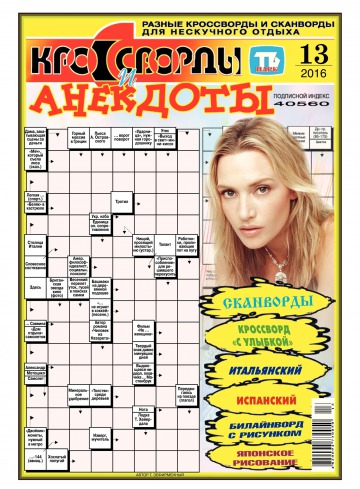 Кросворди і анекдоти №13 03/2016