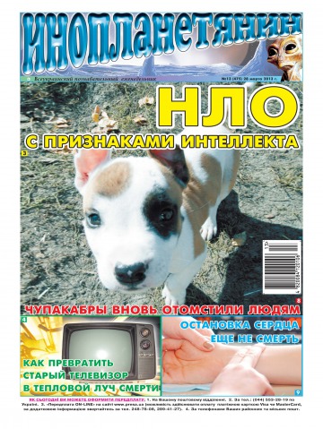 Інопланетянин №13 03/2013