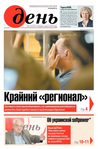 День. Російською мовою №135 08/2016