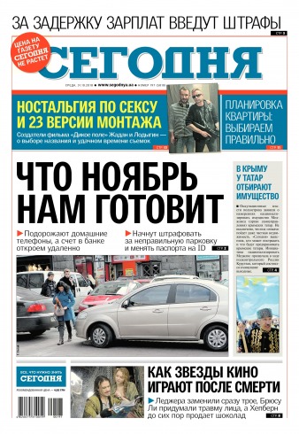 Сьогодні №197 10/2018