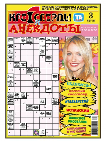 Кросворди і анекдоти №3 01/2013