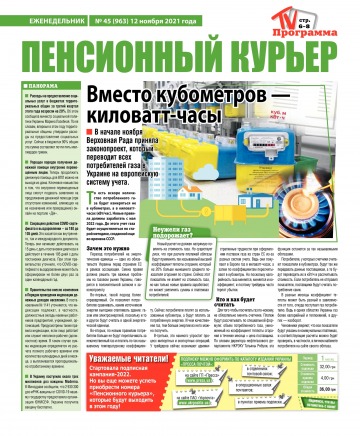 Пенсійний кур’єр №45 11/2021