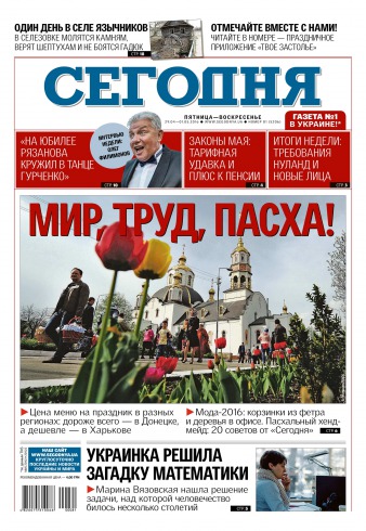 Сьогодні №81 04/2016