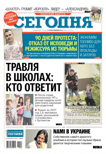 Сьогодні. Київський випуск №143 08/2018
