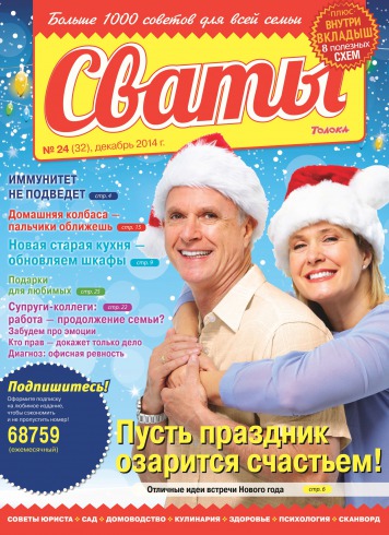 Сваты №24 12/2014