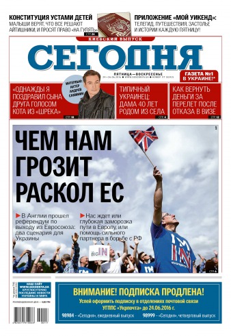 Сьогодні. Київський випуск №117 06/2016