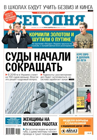 Сьогодні. Київський випуск №42 03/2018