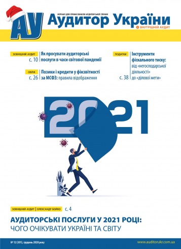 "Аудитор України" №12 12/2020