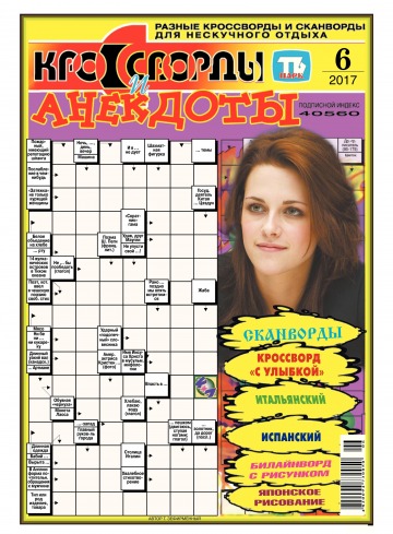 Кросворди і анекдоти №6 02/2017