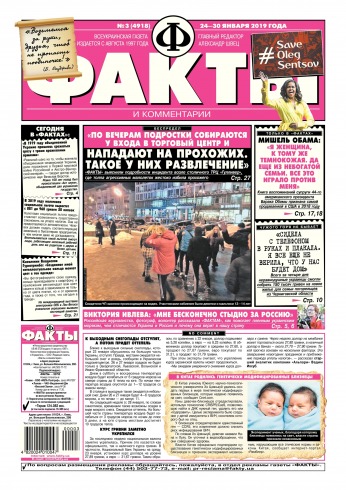 Факти та коментарі (четвер) №3 01/2019