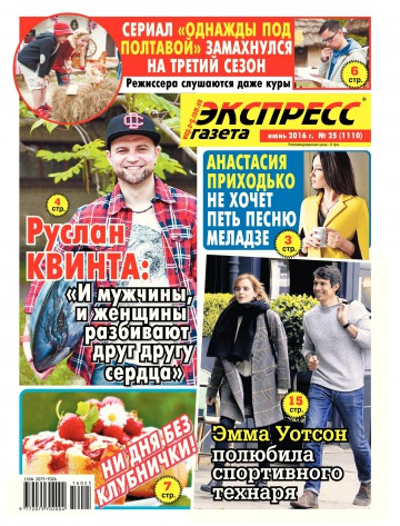 Экспресс-газета №25 06/2016