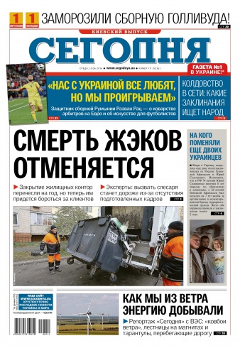 Сьогодні. Київський випуск №111 06/2016