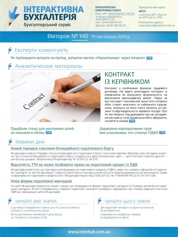 Інтерактивна бухгалтерія №140 11/2013