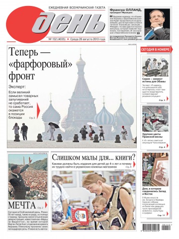 День. Російською мовою №152 08/2013