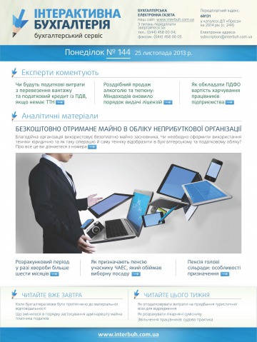Інтерактивна бухгалтерія №144 11/2013
