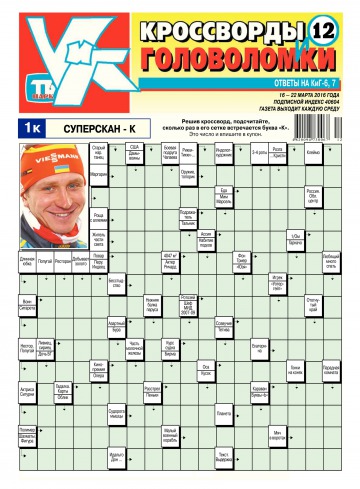 Кросворди і головоломки №12 03/2016