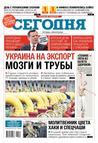 Сьогодні. Київський випуск №30 02/2018