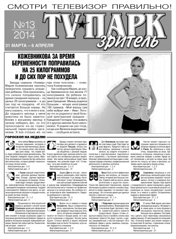 TV-Парк. Глядач №13 03/2014