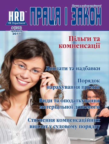 Праця і закон №5 05/2011