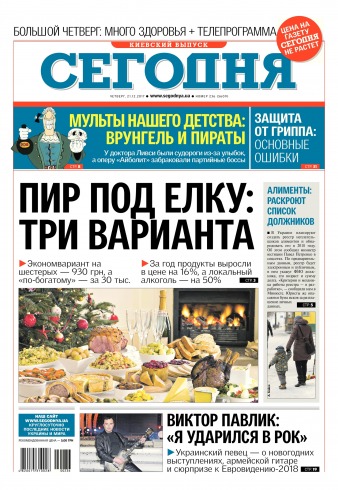 Сьогодні. Київський випуск №236 12/2017