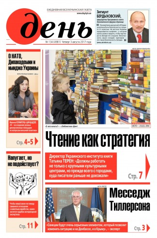 День. Російською мовою №134 08/2017