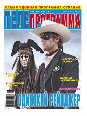 ТЕЛЕпрограма №28 07/2013