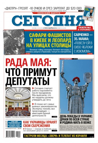 Сьогодні. Київський випуск №85 05/2016