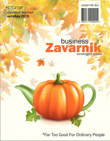 Діловий журнал «BUSINESS ZAVARNIK CONVERGENT MEDIA №10 10/2015