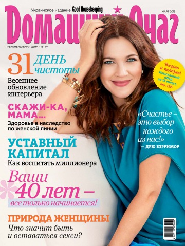 Good Housekeeping Домашній вогнище. Українське видання №3 03/2013