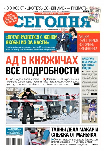 Сьогодні. Київський випуск №229 12/2016