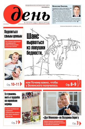 День. Російською мовою №151 08/2019