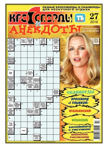 Кросворди і анекдоти №27 06/2016