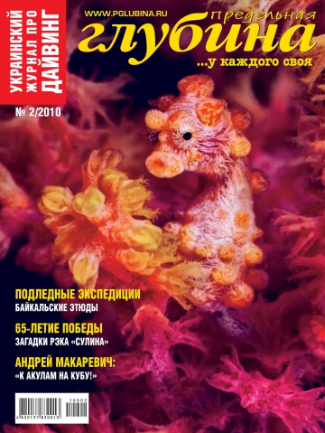 Гранична глибина №2 03/2010