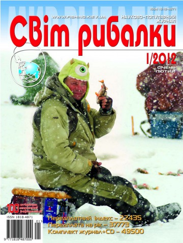 Світ Рибалки №1 01/2012