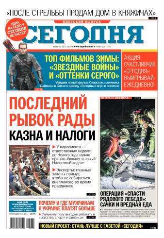 Сьогодні. Київський випуск №230 12/2016