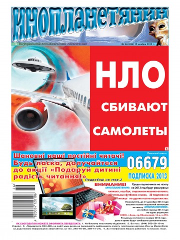 Інопланетянин №46 11/2012