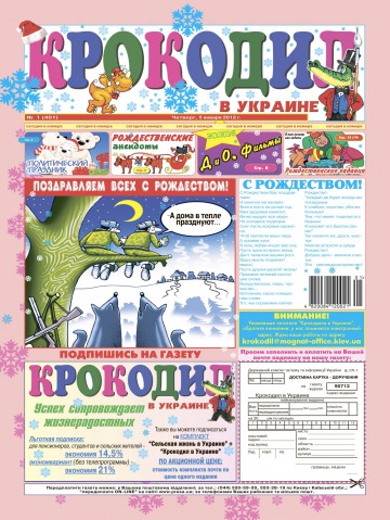 Крокодил в Україні №1 01/2012