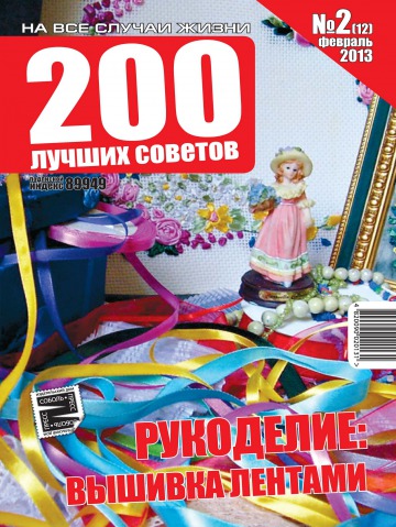 200 лучших советов №2 02/2013