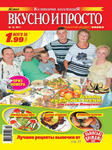 Журнал Вкусно и просто (Россия). Печатная версия онлайн подписка года с доставкой