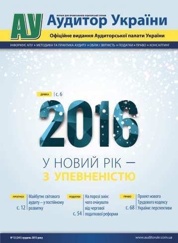 Аудитор України №12 12/2015