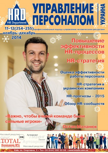 Управление персоналом - Украина №11-12 11/2014