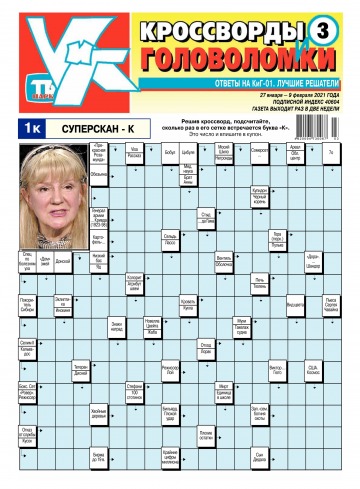 Кросворди і головоломки №3 01/2021