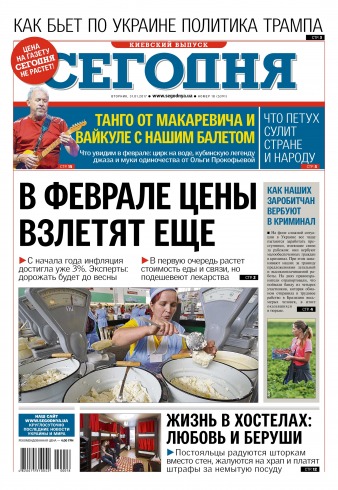 Сьогодні. Київський випуск №18 01/2017