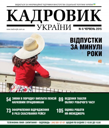 Кадровик України №6 06/2015