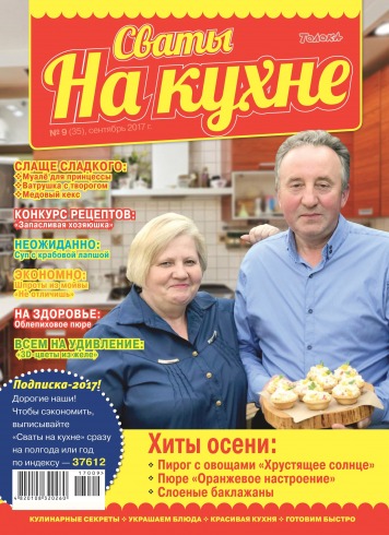 Свати на кухні №9 09/2017