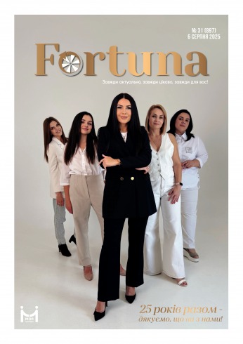 Fortuna №31 08/2025