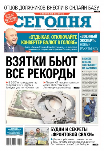Сьогодні. Київський випуск №22 02/2018